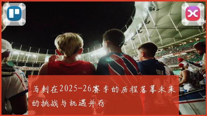 马刺在2025-26赛季的历程落幕未来的挑战与机遇并存