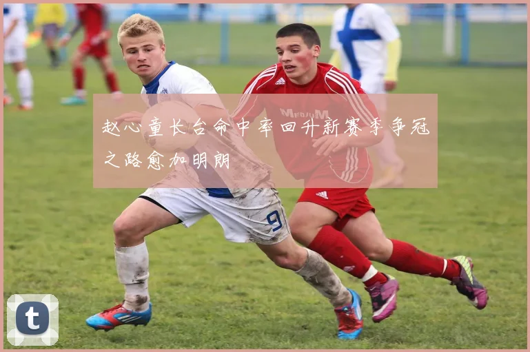 赵心童长台命中率回升新赛季争冠之路愈加明朗