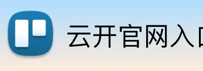 云开官网入口 Logo